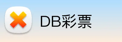 DB彩票 Logo